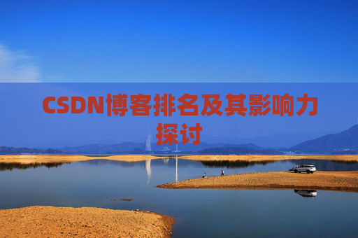 CSDN博客排名及其影响力探讨