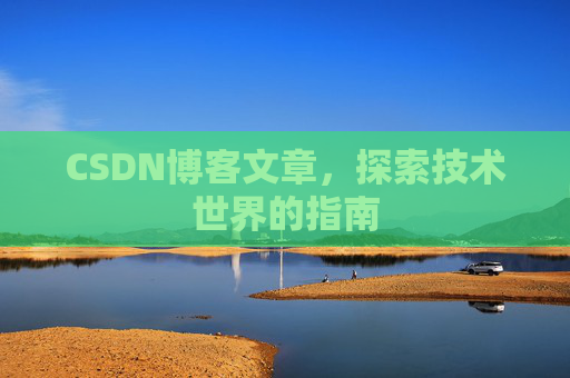CSDN博客文章，探索技术世界的指南