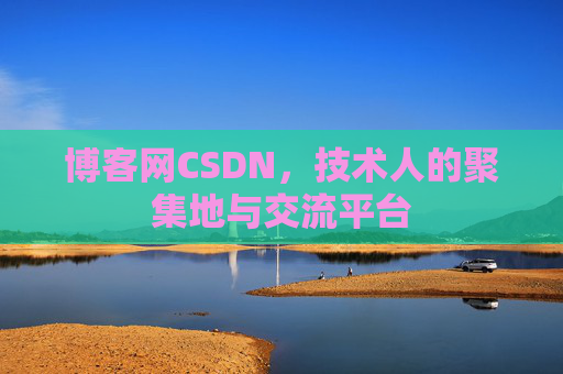 博客网CSDN，技术人的聚集地与交流平台