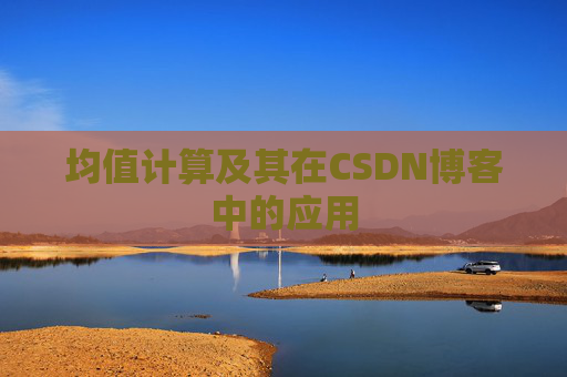 均值计算及其在CSDN博客中的应用