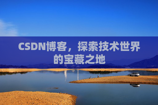 CSDN博客，探索技术世界的宝藏之地