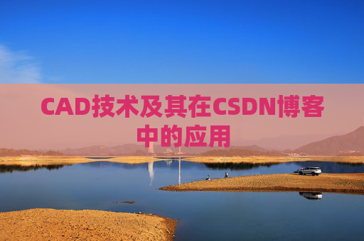 CAD技术及其在CSDN博客中的应用