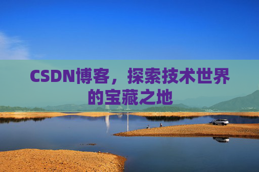 CSDN博客，探索技术世界的宝藏之地