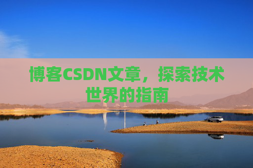 博客CSDN文章，探索技术世界的指南