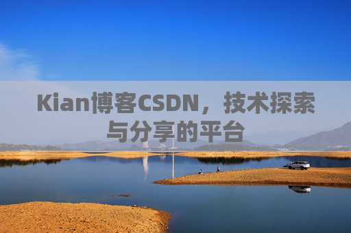 Kian博客CSDN，技术探索与分享的平台