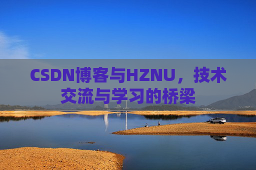 CSDN博客与HZNU，技术交流与学习的桥梁