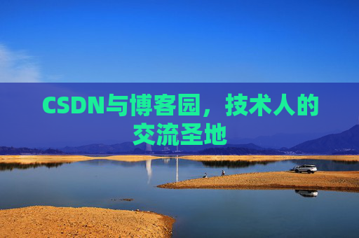 CSDN与博客园，技术人的交流圣地