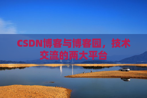 CSDN博客与博客园，技术交流的两大平台