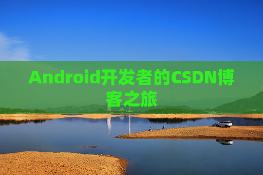 Android开发者的CSDN博客之旅
